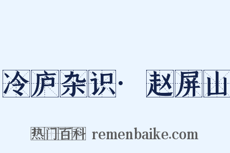 冷庐杂识·赵屏山是什么意思的图片